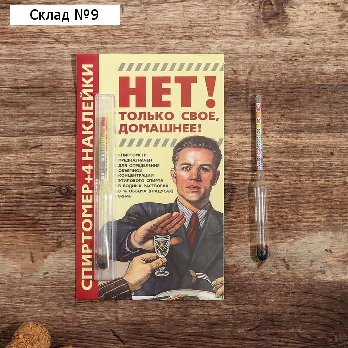 Спиртомер «Только свое, домашнее», 15,5 х 1 см