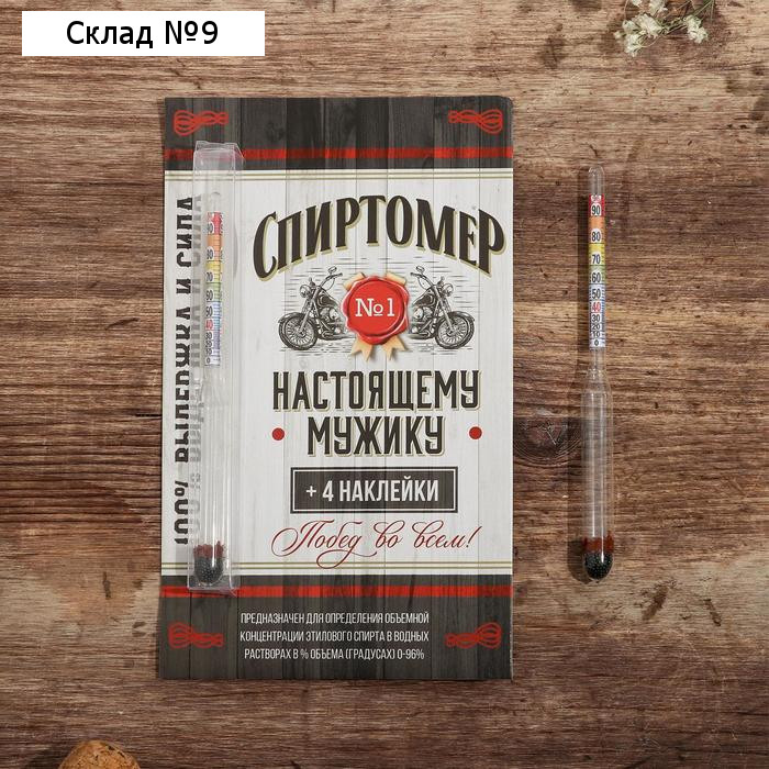 Спиртомер Дорого внимание «Настоящему мужику», 15,5 х 1 см