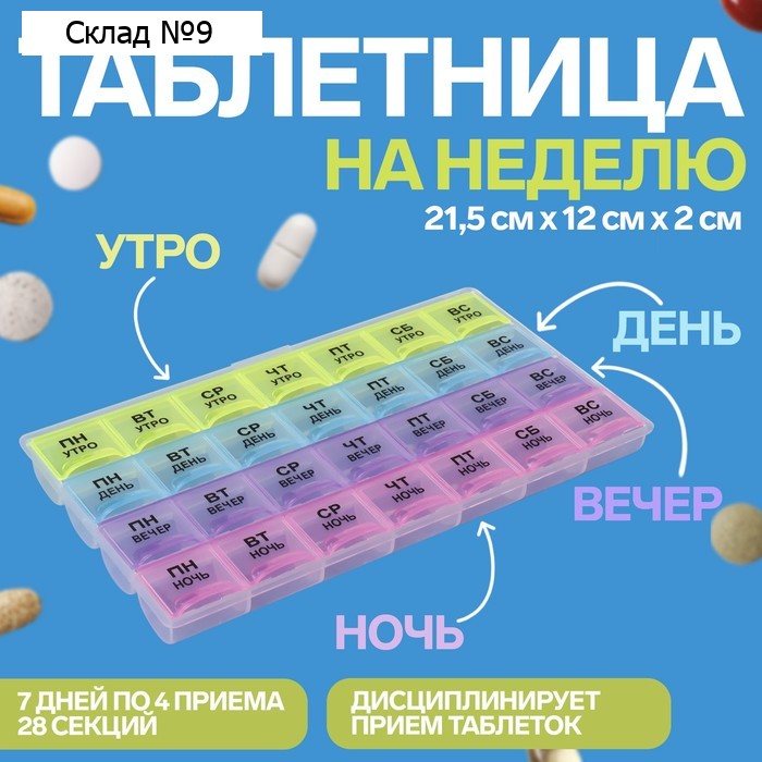 Таблетница - органайзер «Неделька», русские буквы, утро/день/вечер/ночь, 28 секций, 21,5 × 11 × 1,8 см, разноцветная