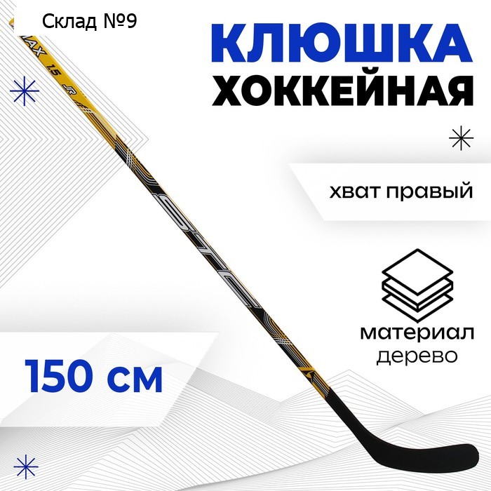 Клюшка хоккейная, юниорская, правый хват, МИКС