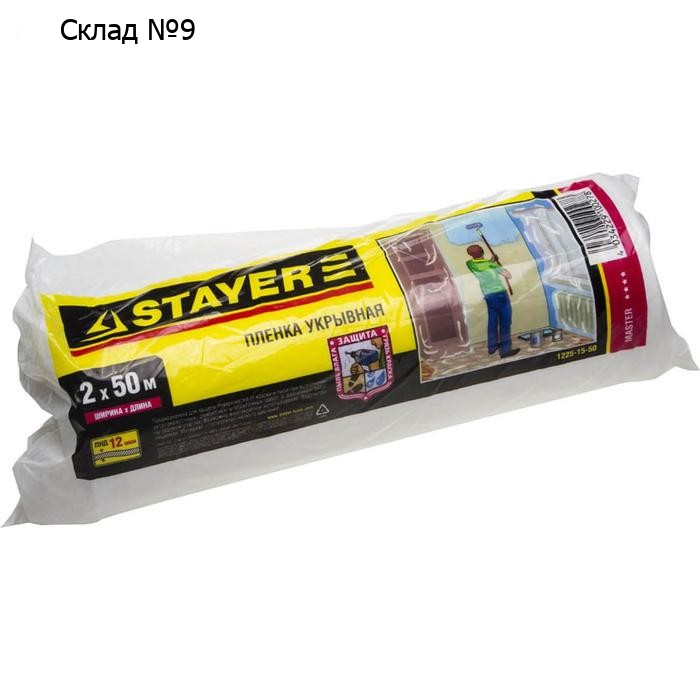 Пленка защитная STAYER "MASTER" 1225-15-50, укрывочная, HDPE, в рулоне, 12 мкм, 2 х 50 м