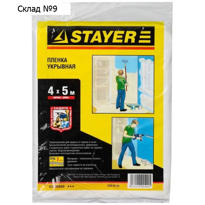 Пленка защитная STAYER "STANDARD" 1225-07-05, укрывочная, HDPE, 7 мкм, 4 х 5 м
