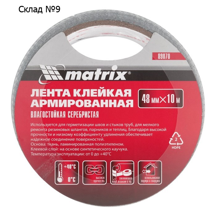 Лента клейкая Matrix 89070, армированная, влагостойкая, 48 мм х 10 м, серебристая