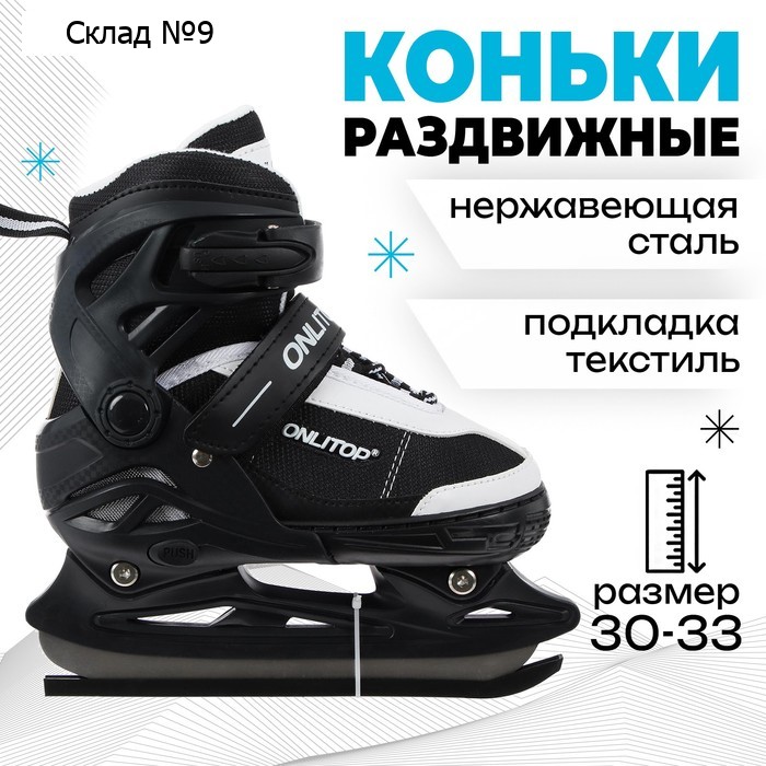 Коньки детские раздвижные ONLITOP, р. 30-33