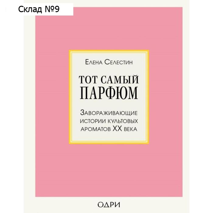 Тот самый парфюм. Завораживающие истории культовых ароматов ХХ века. Селестин Е.