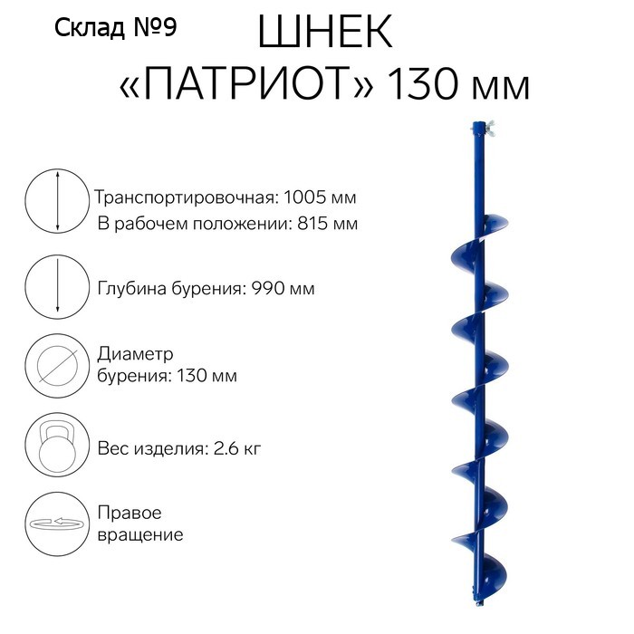 Шнек под шуруповёрт "Патриот" 130 мм , ПВ