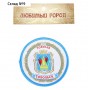 Магнит с вышивкой «Тобольск. Герб»