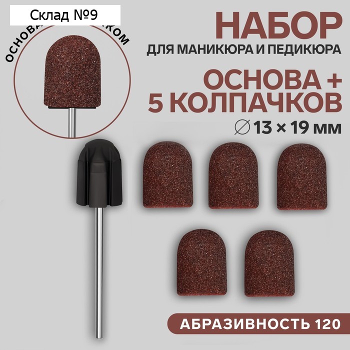 Набор для аппаратного маникюра и педикюра, основа, колпачки 5 шт., d=13×19 мм, абразивность 120