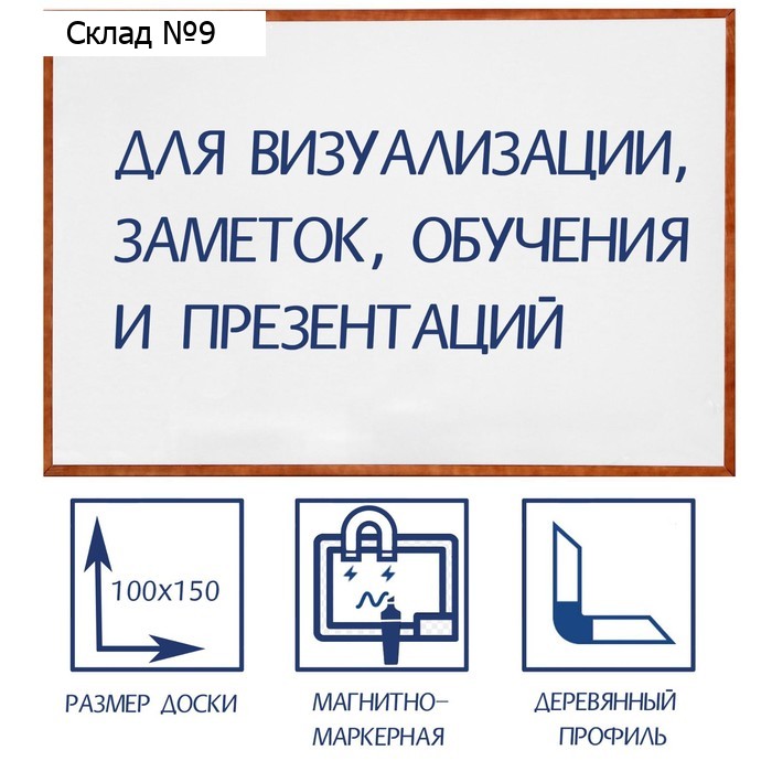 Доска магнитно-маркерная 100х150 см, Calligrata, в деревянной рамке (морилка тёмная)