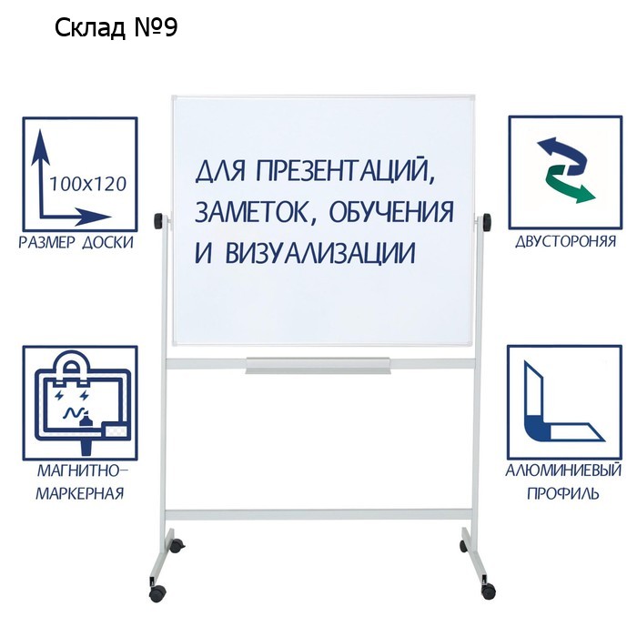 Доска магнитно-маркерная двусторонняя 100х120 см, Calligrata ЭКОНОМ, поворотная на мобильном стенде, с центральным фиксатором, в алюминиевой рамке, с полочкой