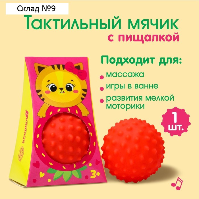Развивающий тактильный мячик Крошка Я «Кошечка», с пищалкой, 1 шт