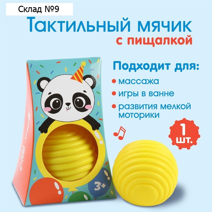 Развивающий тактильный мячик Крошка Я «Панда», с пищалкой, 1 шт.