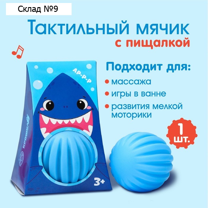 Развивающий тактильный мячик Крошка Я «Акула», с пищалкой, 1 шт