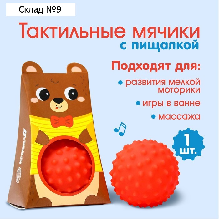 Развивающий тактильный мячик Крошка Я «Мишка», с пищалкой, 1 шт, красный