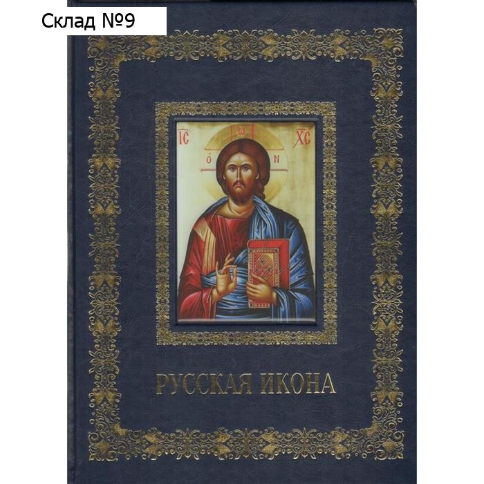 Русская икона. Трубецкой Е.