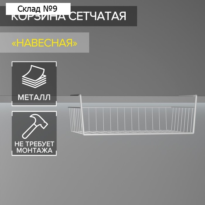 Корзина сетчатая навесная на полку, 40×26×10 см, цвет белый