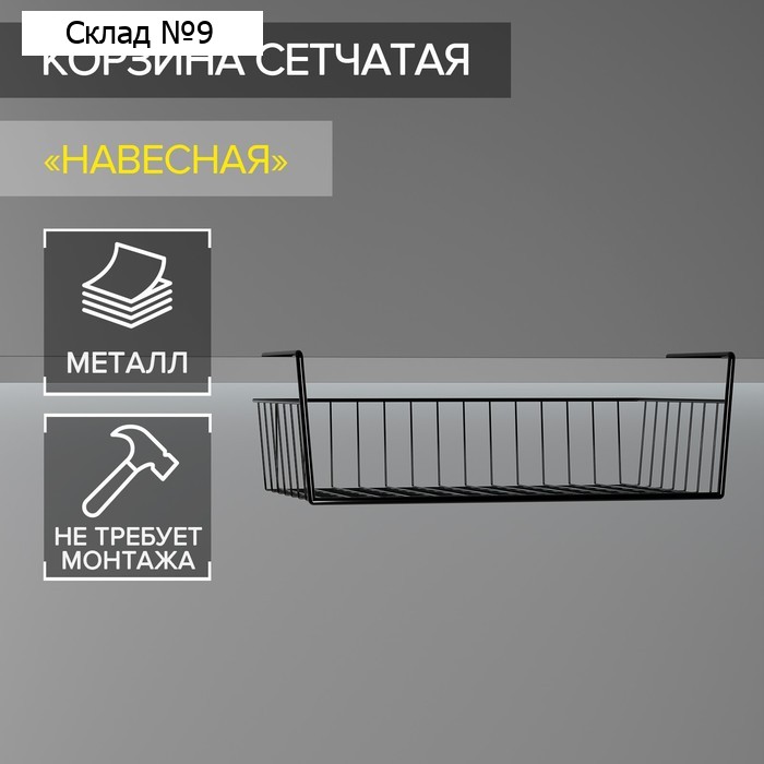 Корзина сетчатая навесная на полку, 40×26×10 см, чёрная