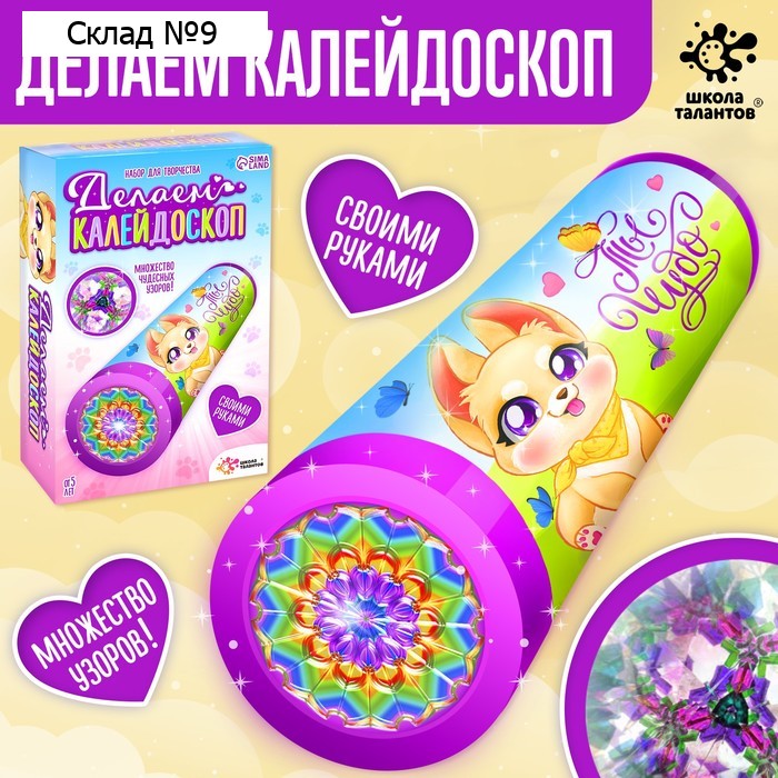 Набор для творчества «Делаем калейдоскоп: любимые питомцы»
