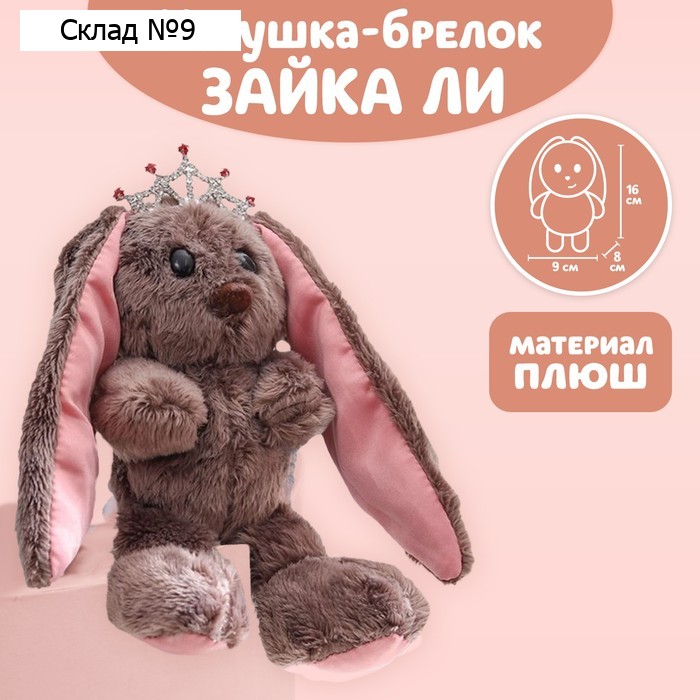 Мягкая игрушка брелок «Принцесса Li», заяц, 16 см