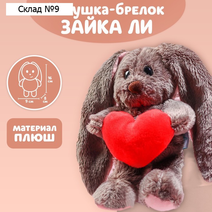 Мягкая игрушка «Обаятельная Li», заяц, 16 см