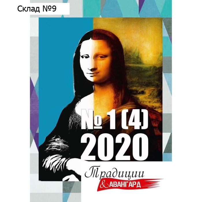 Традиции и авангард. Выпуск № 1 (4), 2020