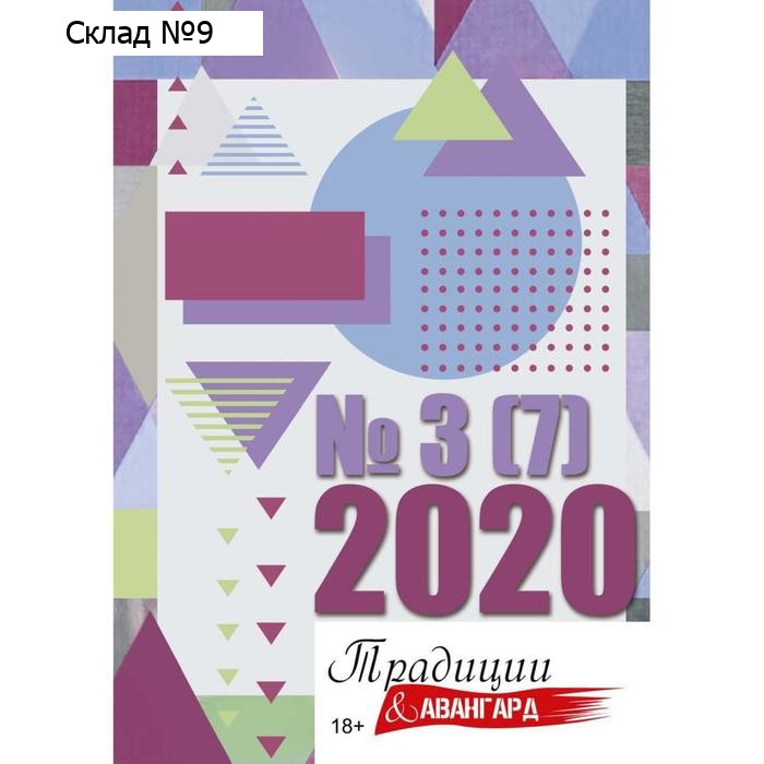 Традиции и авангард. Вып. № 3 (7), 2020