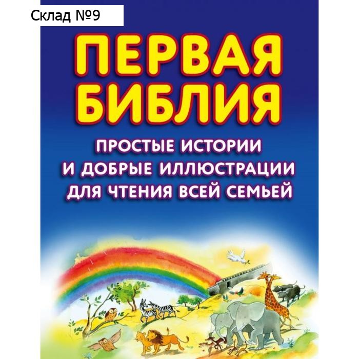 Первая Библия. Простые истории и добрые иллюстрации для чтения всей семьей. Райт С. Дж.