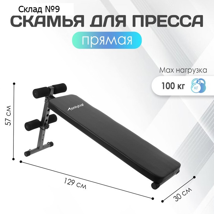 Скамья для пресса ONLYTOP ET-101, 120 см, прямая