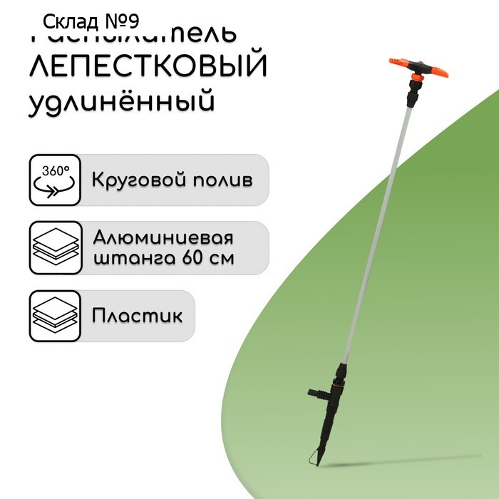Распылитель 3−лепестковый, удлинённый, 100 см, штуцер под шланги 1/2" (12 мм) − 3/4" (19 мм), металл, пластик, «Жук»