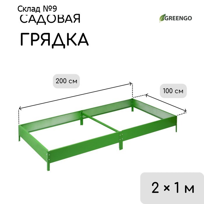 Грядка оцинкованная, компакт, 200×100×15 см, ярко-зелёная, Greengo