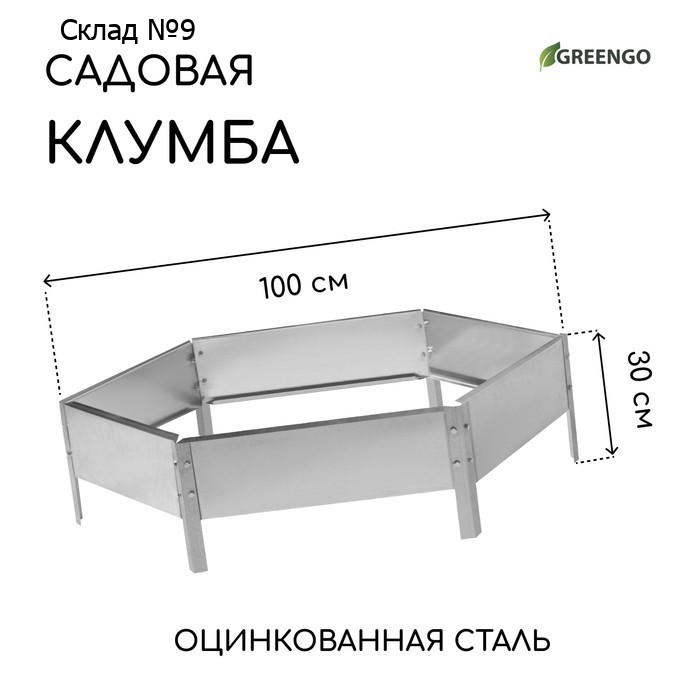 Клумба оцинкованная, d=100 см, высота бортика 15 см, Greengo