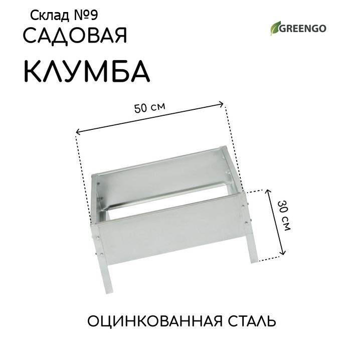 Клумба оцинкованная, 50×50×15 см, «Квадро», Greengo