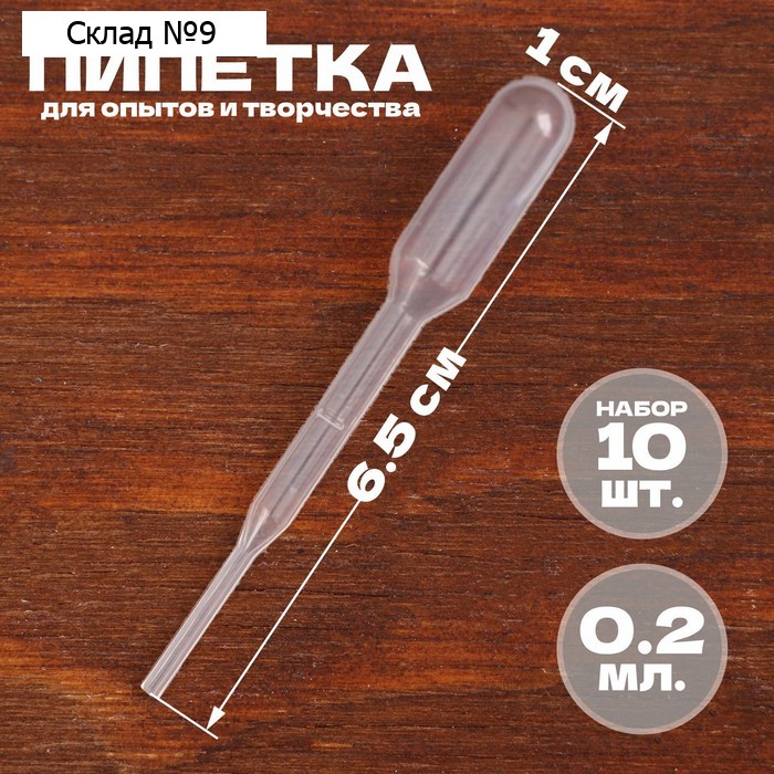 Пипетка 0,2 мл, для опытов и творчества, набор 10 шт.