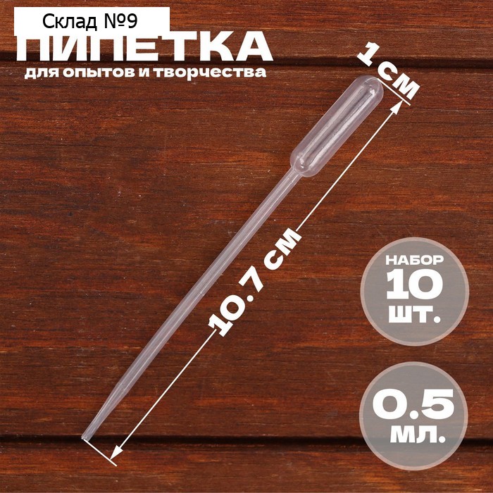 Пипетка 0,5 мл, для опытов и творчества, набор 10 шт.