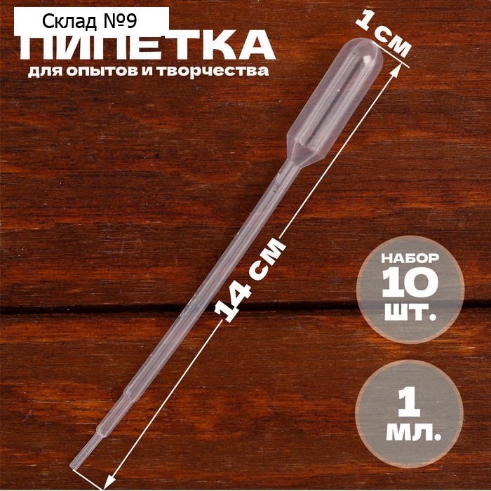 Пипетка 1 мл, для опытов и творчества, набор 10 шт.