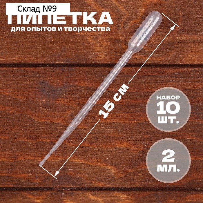 Пипетка 2 мл, для опытов и творчества, набор 10 шт.