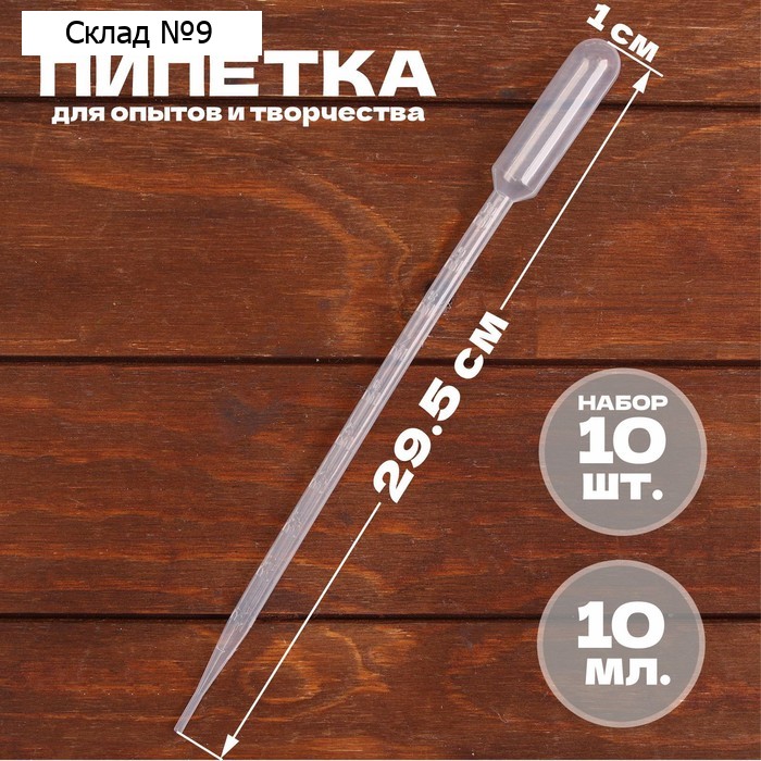 Пипетка 10 мл, для опытов и творчества, набор 10 шт.