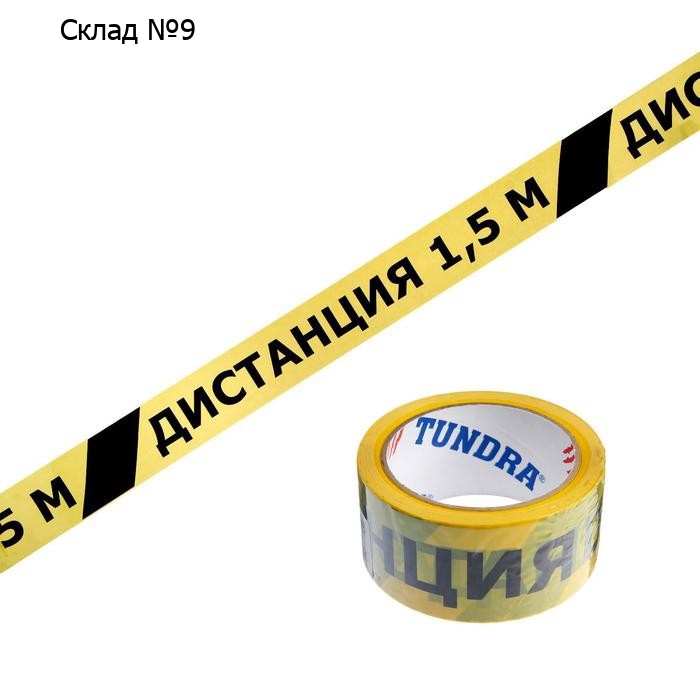 Лента клейкая ТУНДРА, "ДИСТАНЦИЯ 1,5 м", 45 мкм, 48 мм х 60 м