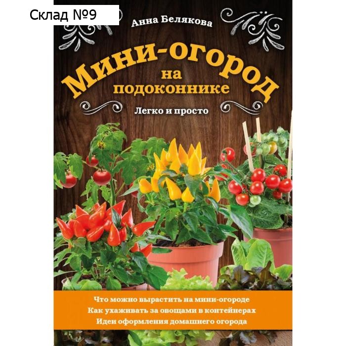 Мини-огород на подоконнике. Легко и просто. Белякова А. В.