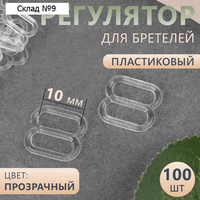Регулятор для бретелей, пластиковый, 10 мм, 100 шт., прозрачный