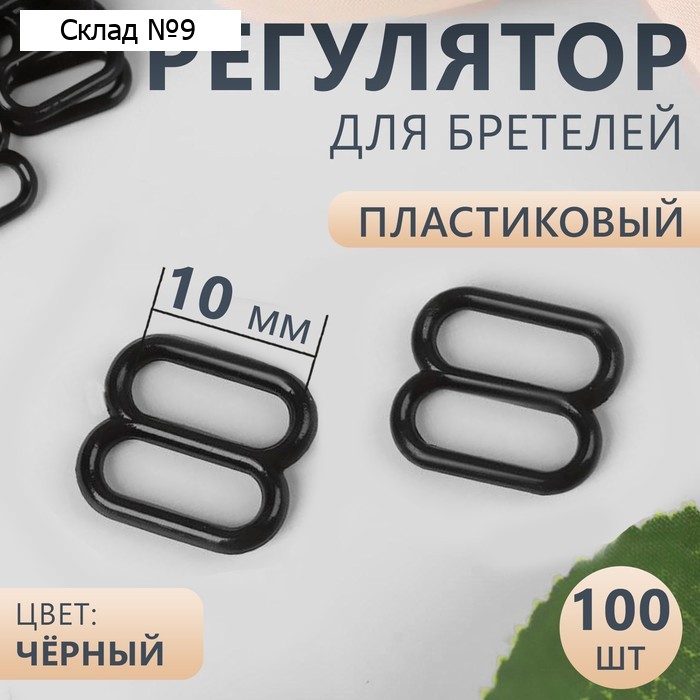 Регулятор для бретелей, пластиковый, 10 мм, 100 шт, цвет чёрный