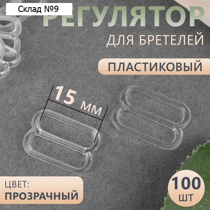 Регулятор для бретелей, пластиковый, 15 мм, 100 шт, цвет прозрачный
