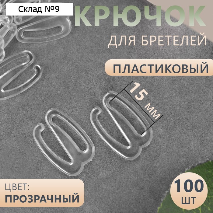 Крючок для бретелей, пластиковый, 15 мм, 100 шт, цвет прозрачный