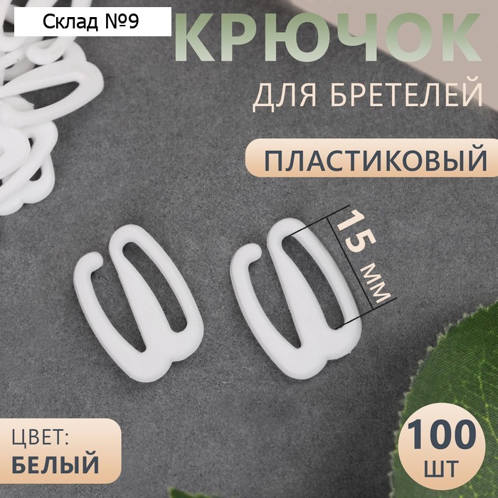 Крючок для бретелей, пластиковый, 15 мм, 100 шт, цвет белый
