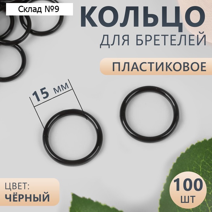 Кольцо для бретелей, пластиковое, 15 мм, 100 шт, цвет чёрный
