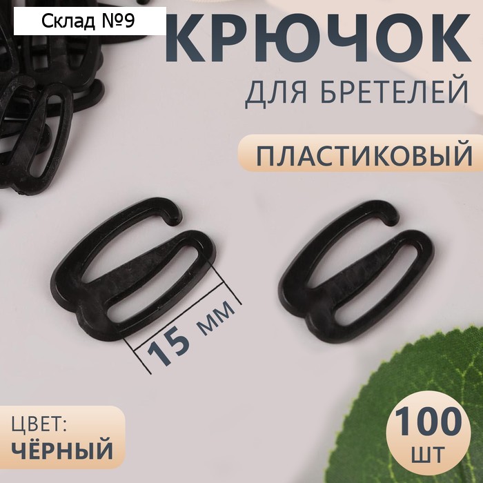 Крючок для бретелей, пластиковый, 15 мм, 100 шт, цвет чёрный