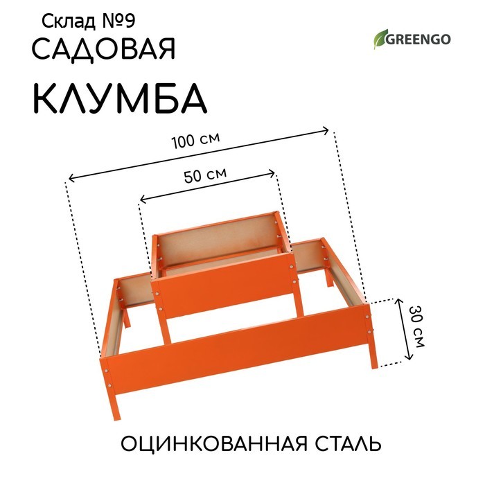 Клумба оцинкованная, 2 яруса, 50 × 50 см, 100 × 100 см, оранжевая, «Квадро», Greengo