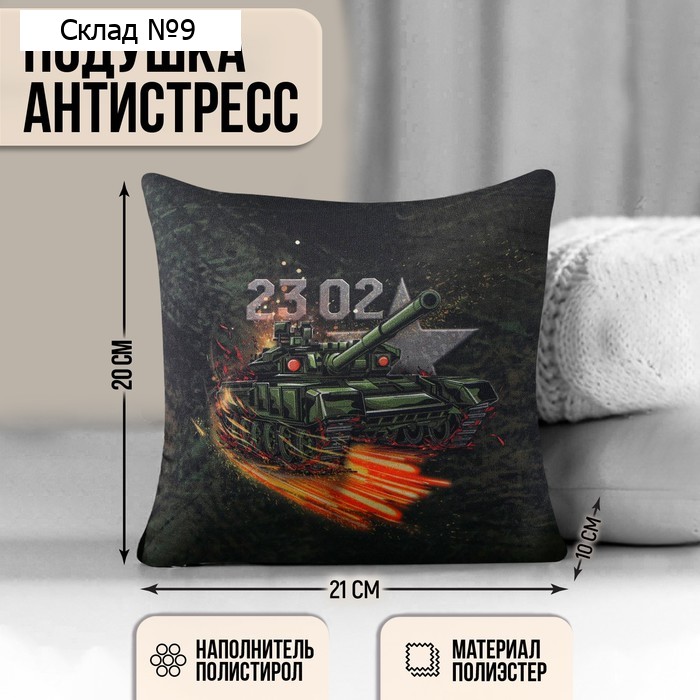 Подушка-антистресс «Настоящий защитник», 21х20 см
