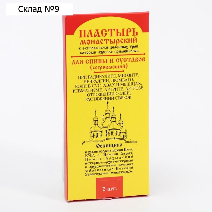 Пластырь монастырский согревающий для спины и суставов, 2 шт