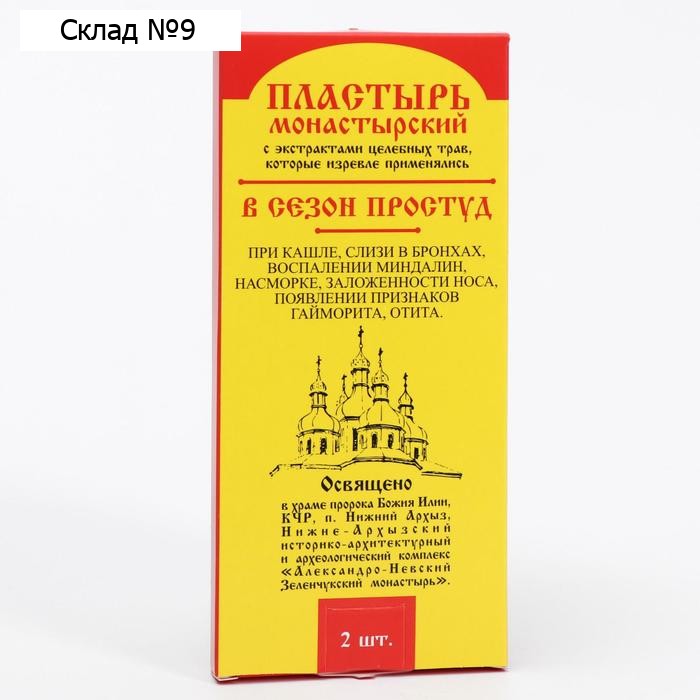 Пластырь монастырский в сезон простуд, 2 шт.
